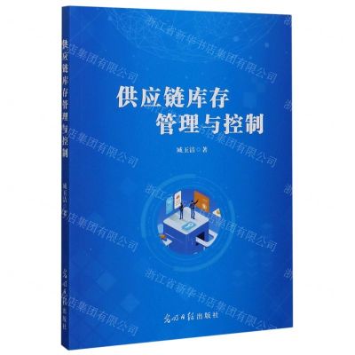 [N]供应链库存管理与控制-9787519456986