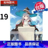 [正版] 轻小说 魔女之旅 19 白石定规 青文 进口原版书 拓特原版