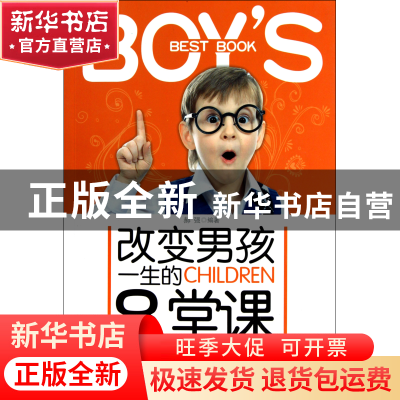 正版 改变男孩一生的8堂课 郝强 新世界 9787510415876 书籍