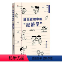 [正版]班级管理中的“经济学” 田希城著 管建刚名师工作室丛书小学班主任用书班级管理与班主任工作方法教育类书籍 福建教