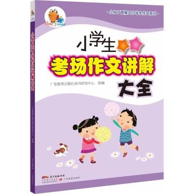 小学生考场作文讲解大全