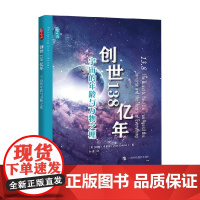 创世138亿年 宇宙的年龄与万物之理 约翰·格里宾 著 科普读物