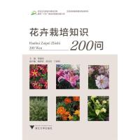 正版新书]花卉栽培知识200问蔡建国9787308165648