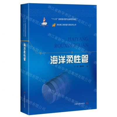 [N]海洋柔性管(精)/深远海工程装备与高技术丛书-9787547846018