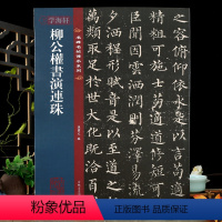 [正版]学海轩 柳公权书演连珠 名碑名帖传承系列 全文原色原帖接近原大孙宝文繁体旁注柳体楷书原色放大毛笔书法字帖临摹吉