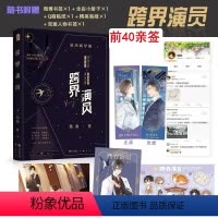 [正版]前40亲签亲签名版跨界演员 北南娱乐圈文口碑之作随书附赠精美海报Q萌贴纸双面人物书签微博书签全彩小册子青春言情