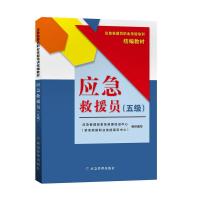 正版新书]应急救援员:五级应急管理部紧急救援促进中心978750208