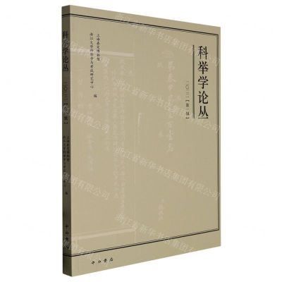 [N]科举学论丛(2022第1辑)-9787547520215