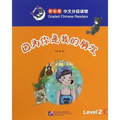 [M]因为你是我的朋友-9787561945834