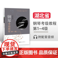 新版 钢琴考级教程 第1-4级湖北省音乐家协会武汉音乐学院音乐考级委员会考级丛书9787562290537 张有成 华中