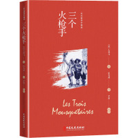 三个火枪手(伍光建译作精读)