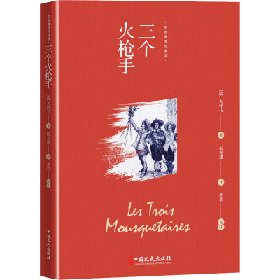 三个火枪手(伍光建译作精读)