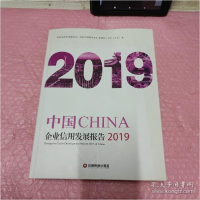 正版新书]中国企业信用发展报告 2019中国企业改革与发展研究会9