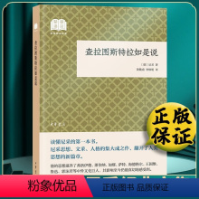 [正版]精装 查拉图斯特拉如是说 (德)尼采著 现代外国哲学学术文库巨作 西方哲学经典书籍 中华书局出版社出版