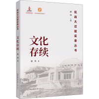 文化存续(抗战大迁徙实录丛书)