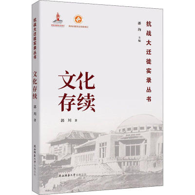 文化存续(抗战大迁徙实录丛书)