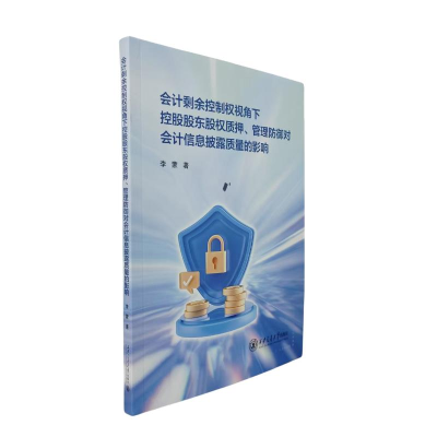 正版新书]会计剩余控制权视角下控股股东股权质押、管理防御对会