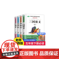 快乐读书吧四大名著全套小学生五年级下册阅读水浒传西游记三国演义红楼梦5年级课外阅读白话文无障碍读物书籍