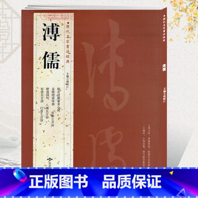 [正版]学海轩共12帖溥儒历代名家书法胡峡江繁体旁注寿母册楷书词句行书五言诗草书七言句八墙毛笔字帖书法临摹北京燕山出版