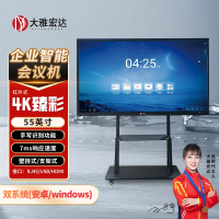 大雅宏达 企业智能会议机一体机55英寸无摄像头款含移动支架GSG55RPYZ