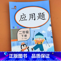 二年级下册应用题 [正版]应用题二年级下册彩绘版专项训练思维口算加口算题卡大全与解决问题人教版小学混合运算2年级下学期竖