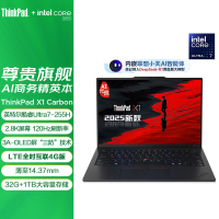 ThinkPad X1 Carbon 9ECD AI元启版 14英寸高端商务办公旗舰笔记本电脑 Ultra7-255H 32G 1T 2.8K屏OLED 4G版