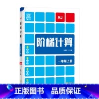 上册[人教版] 小学一年级 [正版]2023新 全品阶梯计算 小学数学计算题强化训练一二年级三年级四年级五年级六年级上册