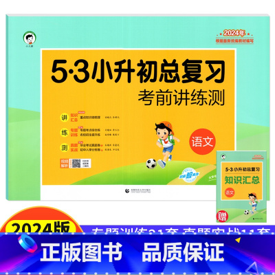 [正版]小升初语文试卷5.3小升初总复习考前讲练测 小儿郎53天天练六年级语文小升初试卷名校真题模拟试卷小学升初中专题