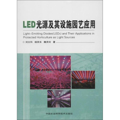 [M]LED光源及其设施园艺应用-9787511611000
