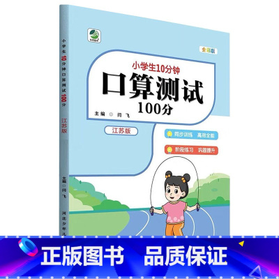 [苏教版]口算测试100分 五年级上 [正版]小学生10分钟口算测试100分一二三四五六年级上册下册数学人教版苏教版北师