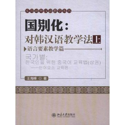 [M]国别化:对韩汉语教学法(上)——语言要素教学篇-9787301183083