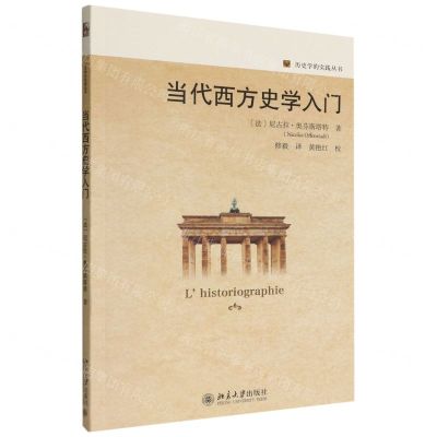 [N]当代西方史学入门/历史学的实践丛书-9787301332078