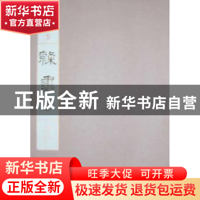 正版 中国书法经典碑帖导临类编:5:卷五:隶书 江吟主编 西泠印社