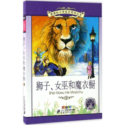 [M]狮子、女巫和魔衣橱-9787539199184
