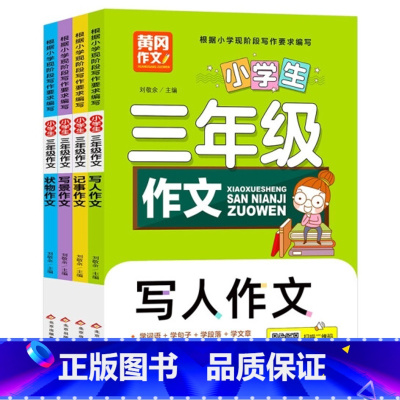 小学生三年级作文[全4册] [正版]小学生儿童世界名著国学经典传统文化历史知识书籍
