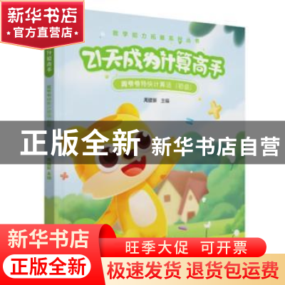 正版 21天成为计算高手——周爷爷特快计算法(初级) 编者:周建