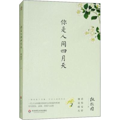 你是人间四月天