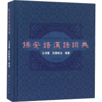 音像保安语汉语词典马沛霆,(日)佐藤畅治