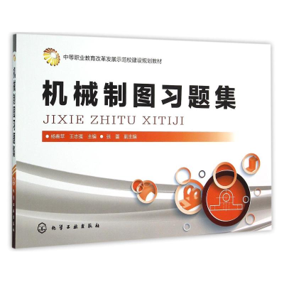醉染图书机械制图习题集(杨春苹)9787122246127