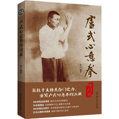 醉染图书卢式心意拳传习录9787530497265