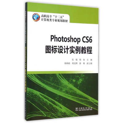[M]高职高专“十二五”计算机类专业规划教材 Photoshop CS6 图标设计实例教程-9787512370609