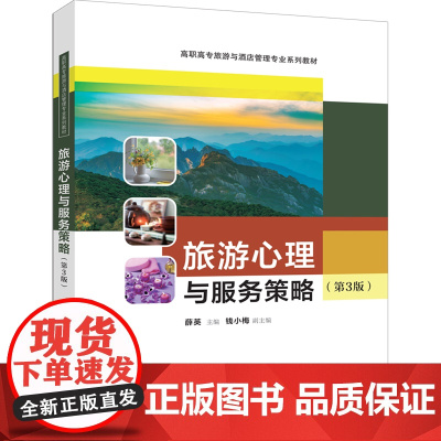 [正版新书]旅游心理与服务策略(第3版) 薛英、钱小梅 清华大学出版社 旅游,旅游心理