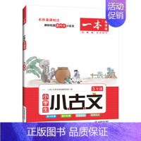 小古文(三年级) 小学通用 [正版]小学生小古文一二三四五六年级123456上下学期通用版一本阅读题名师背课批注课内外积