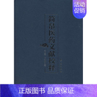 [正版]简帛医药文献校释 周祖亮 医学类专业书籍 中医学入门零基础理论学全图书 学苑出版