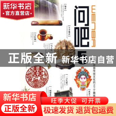 正版 问吧:5:有关中国传统文化的101个趣味问题 苏建新[等]撰写