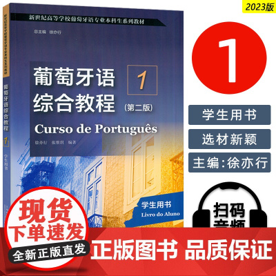 2023葡萄牙语综合教程1学生用书 第二版 扫码音频 徐亦行编 葡萄牙语教材1 大学葡萄牙语教材 上海外语教育出版社 9