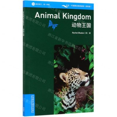 [N]动物王国(3级适合初3高1年级)(英汉对照)/书虫牛津英汉双语读物-9787521320794