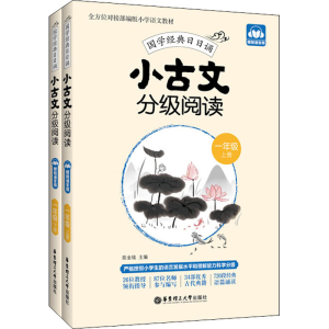 正版新书]小古文分级阅读.1年级.上册+下册:赠朗诵音频陈金铭 编
