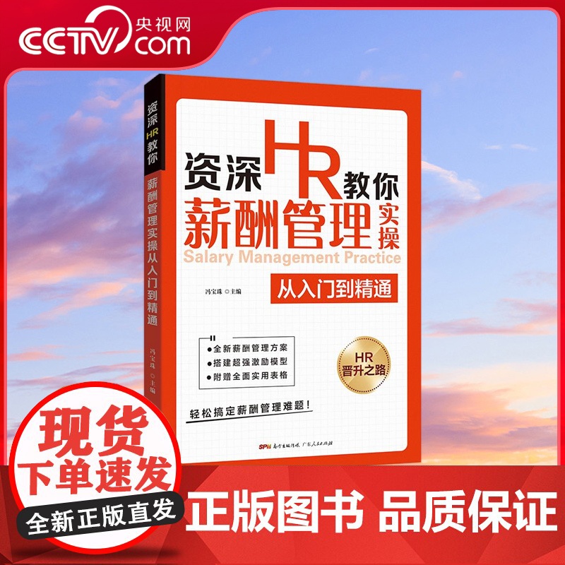 [央视网]资深HR教你薪酬管理实操从入门到精通 通劳务派遣管理薪酬体系 资源管理薪酬书籍hr书籍人事绩效考核与薪酬激励资
