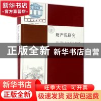正版 财产犯研究 刘艳红主编 东南大学出版社 9787564170684 书籍